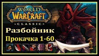 WoW Classic: Быстрая прокачка РАЗБОЙНИКА 1-60 (Ротация, таланты, хитрости, яды)