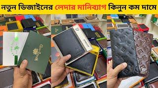 মাথা নষ্টকরা লেদার মানিব্যাগের কালেকশন  Leather Wallet Price in Bangladesh 2024 Money Bag Price