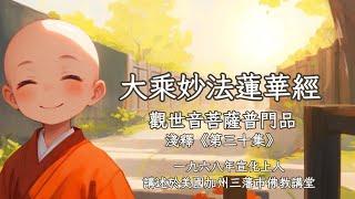 【大乘妙法蓮華經觀世音菩薩普門品淺釋】宣化上人講述《第三十集》