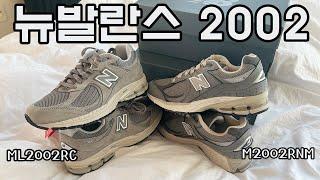 뉴발란스 2002 그레이 컬러 비교 M2002RNM /ML2002RC 발편한운동화추천/뉴발란스커플운동화추천/운동화쇼핑하울