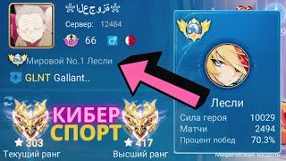 ТОП 1 МИРА ЛЕСЛИ ПЫТАЕТСЯ СОТВОРИТЬ НЕВОЗМОЖНЫЙ КАМБЭК / MOBILE LEGENDS