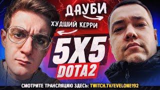 ЭВЕЛОН ПРОТИВ ГОЛОВАЧА В ДОТЕ 2?! ШОУ МАТЧ! МАКСИМАЛЬНОЕ НАПРЯЖЕНИЕ! ВСЕ ИГРЫ!