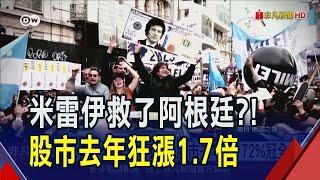 "阿根廷川普"米雷伊上任滿周年 "休克療法"成功抗通膨.拉高GDP 但高失業率.缺乏美元仍待對症下藥｜非凡財經新聞｜20250102