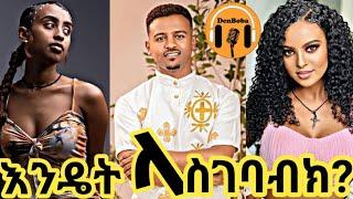 እንዴት ላስገባብክ ብሄር የሚቀይረው ነብይ እና በወንድ የተጣሉት ቲክቶከሮች ፤ ሌሎችም  አዝናኝ ቪዴዮዎች - DenBoba Specia