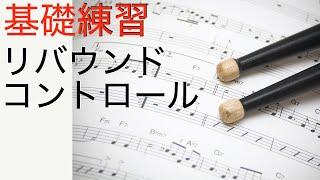 【基礎練習】リバウンドコントロール　ルーディメンツ  Snare drum rudiments basic exercise.スティックコントロール　stick controll