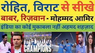 Rohit&Virat से सीखें Babar Rizwan | Champions Trophy | Ind Vs NZ Final Highlights| ICC | Rohit|Virat