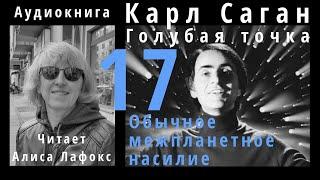 17 Обычное межпланетное насилие. Карл Саган. Голубая точка. Космическое будущее человечества. Аудио.