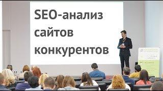 SEO-аудит сайтов конкурентов