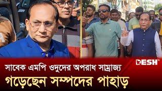 সাবেক এমপি ওদুদের অপরাধ সাম্রাজ্য, গড়েছেন সম্পদের পাহাড় | Abdul Wadud | Corruption | News | Desh TV