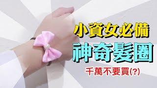 火燒屁股100天 #1 | 在辦公室輕鬆擁有好人緣的神奇髮圈?  how become a popular colleague