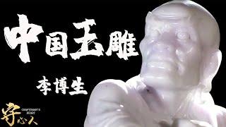 【守心人：李博生】玉雕大師，青時用手琢玉，中年用心琢玉，晚年用神琢玉