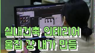 실내건축 고교 위탁교육 실내건축 인테리어 [경문실용전문학교]