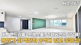 인천신축빌라 분양가 파격인하 1세대 2억대 넓고 좋은집 대형 펜트리룸+ 드레스룸 주차공간은 여유많은 주안신축빌라