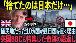 【海外の反応】英国大手メディアBBCが100年前の歴史の真実を緊急特集！世界各国が親日を貫く理由に世界中が涙