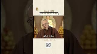 以佛法智慧開拓生命價值 | #法鼓山 #聖嚴法師 #生命 #價值 #智慧