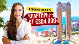 Квартиры в Испании от € 304 000 – пляж Поньенте, Бенидорм. Обзор комплекса Intempo