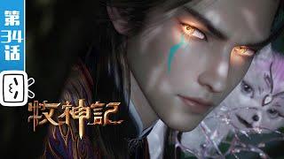 "Tale of Herding God" EP34【Fantasy | Cultivation | Novel Adaptation | Made By Bilibili】