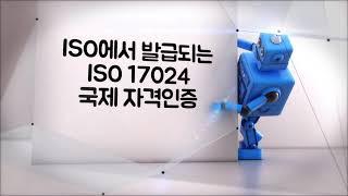 ISO 17024 국제자격증, 지금 바로 확인하세요!
