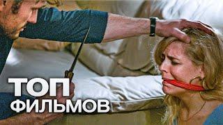 10 МОЩНЫХ ТРИЛЛЕРОВ С ВЗРОСЛЫМ РЕЙТИНГОМ 18+!