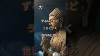 ずるい人ほど、うまくいく世界のしくみ#ずるい人#仏教の教え#ブッダの言葉#まじめな人#縁起の教え#心が疲れた#報われない努力#生きづらい世界#ブッダの教え#shorts