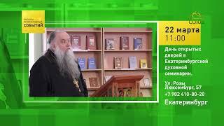 Екатеринбург. День открытых дверей в Екатеринбургской духовной семинарии