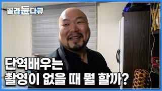 첫 작품부터 조직원 역할만 주야장천 하고 있는 단역배우 '핲기' 본업 쉬는 날에는 생각지도 못한 곳으로 출근?!│다큐잇│#골라듄다큐