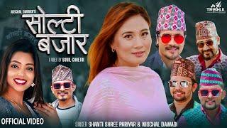 Solti Bazar सोल्टी बजार - Shanti Shree Pariyar • Nischal Dawadi • Rajani Gurung• New Lok Dohori 2079