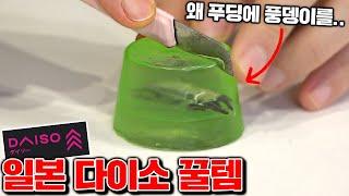 좀 많이 특이한 일본 다이소 꿀템! [꾹TV]