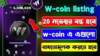 W coin মাইনিং বন্ধ হবে | | w coin listing data | w coin listing data fixed | w coin listing | w coin