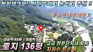 [NO.228] 가평군 청평면 토지매매 136평 멋진전망을 가진 토지 청평역4분 잠실역45분 접근성 좋은 땅#청평전원주택지#가평토지매매#청평땅매매#가평땅급매#청평농막지#가평농막지