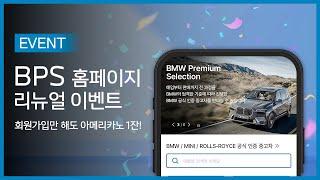 [BPS 동성 모터스] 홈페이지 리뉴얼 이벤트!