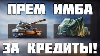 Прем ИМБА за кредиты! Как забрать? И другие новости Мир Танков - WoT