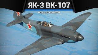 ЗАЧЕМ Як-3 (ВК-107) в War Thunder