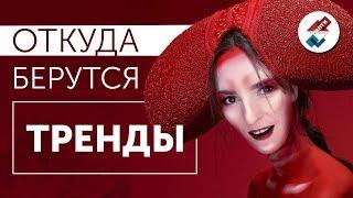 Откуда берутся ТРЕНДЫ? Секреты fashion индустрии  - Кто решает, что модно?