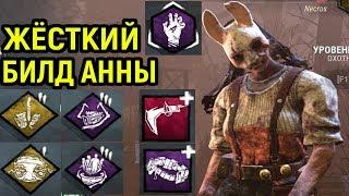 ЖЁСТКИЙ БИЛД НА ОХОТНИЦУ АННУ - Дед бай Дейлайт / Dead by Daylight