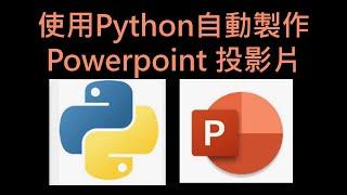 使用Python自動化製作Powerpoint 投影片