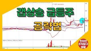 갭상승 급등주 공략법[주식탐구생활]