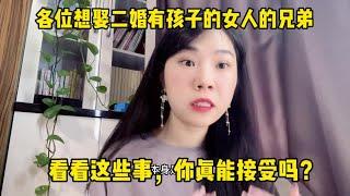 想娶二婚有孩子的女人的兄弟，这些事情，问问自己真能接受吗？