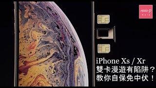 iPhone Xs Xr 雙卡漫遊有陷阱？教你自保免中伏！