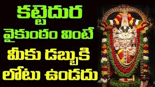 Kattedura Vaikuntamu | Tirumala Venkateswara Swamy Songs | Lord Balaji Devotional Songs