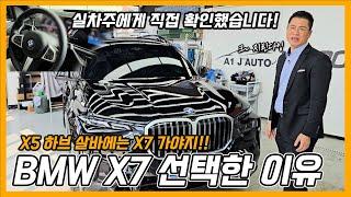 X5 살바에는 X7?! 실차주에게 X7을 선택한 이유 직접 들었습니다!