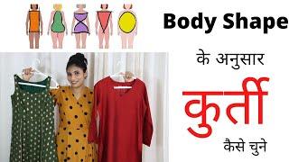 Body Type के According कुर्ती  कैसे choose करें  | Kurti For Your Body Shape #improvedresssense