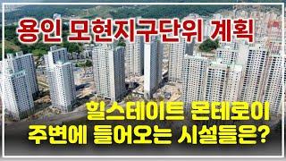 힐스테이트 몬테로이는 어떤 시설이 계획되어 있나? (feat. 용인 모현 지구단위계획)