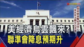 美經濟烏雲飄來? 聯準會6月降1碼機率飆8成 亞特蘭大聯儲銀行看壞經濟 再度下修美GDP至2.8%｜非凡財經新聞｜2025304