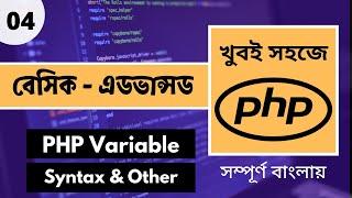 PHP Tutorial For Beginners Full Bangla | PHP Variable And Syntax In Bangla | P - 04 [Web Ship]