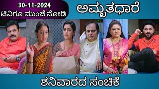 30th November Amruthadhare Kannada Serial Episode Review|Zee Kannada