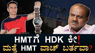 ನಿಂತಿರೋ ಗಡಿಯಾರಕ್ಕೆ ಶೆಲ್‌ ಹಾಕ್ತಾರ ‌HDK? | HMT Watch | HMT Limited Revival | Masth Magaa | Amar Prasad