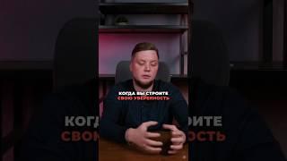 Как стать уверенным человеком? На чем строится уверенность?