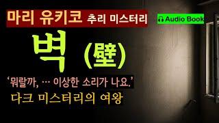 (선 좋아요^^)(납량 추리)한밤중에 뭔가 목소리가 들린다고요. [벽 (壁)_마리 유키코_작가정신] [오디오 북] [일본 추리 소설] [다크 미스터리]