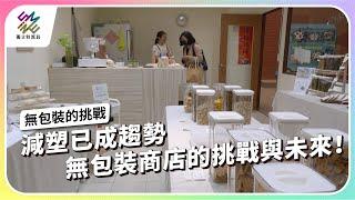 減塑已成趨勢，無包裝商店的挑戰與未來！｜無包裝的挑戰｜公視 #獨立特派員 第857集 20240619